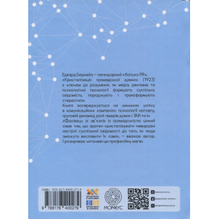 Кристаллизация общественного мнения. Эдвард Бернейс