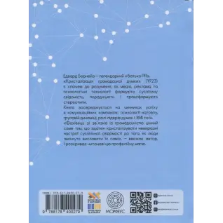 Кристаллизация общественного мнения. Эдвард Бернейс