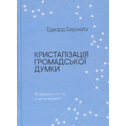 Кристаллизация общественного мнения. Эдвард Бернейс