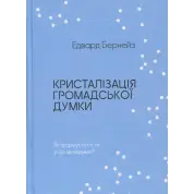 Кристаллизация общественного мнения. Эдвард Бернейс