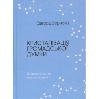 Кристаллизация общественного мнения. Эдвард Бернейс