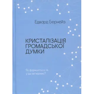 Кристаллизация общественного мнения. Эдвард Бернейс