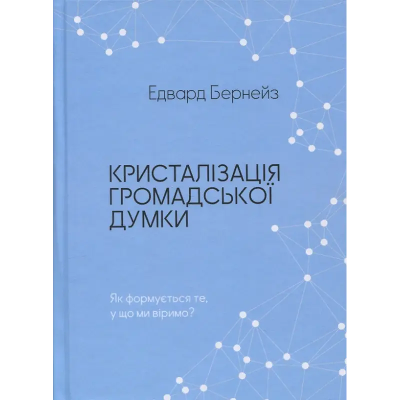 Кристаллизация общественного мнения. Эдвард Бернейс