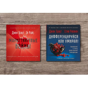 Маркетинговые войны. Траут Д., Райс A. P. + Дифференцируйся или умирай! Траут Д., Ривкин С.