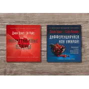 Маркетинговые войны. Траут Д., Райс A. P. + Дифференцируйся или умирай! Траут Д., Ривкин С.