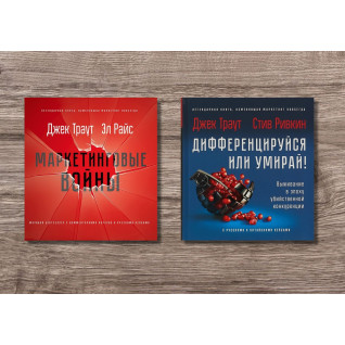 Маркетинговые войны. Траут Д., Райс A. P. + Дифференцируйся или умирай! Траут Д., Ривкин С. Маркетинговые войны. Траут Д., Райс A. P. + Дифференцируйся или умирай! Траут Д., Ривкин С.