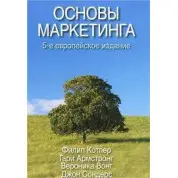 Основы маркетинга. 5-е европейское издание. Филип Котлер, Гари Армстронг, Вероника Вонг, Джон Сондерс