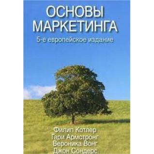 Основы маркетинга. 5-е европейское издание. Филип Котлер, Гари Армстронг, Вероника Вонг, Джон Сондерс Основы маркетинга. 5-е европейское издание. Филип Котлер, Гари Армстронг, Вероника Вонг, Джон Сондерс