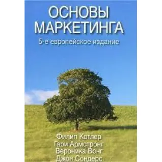 Основы маркетинга. 5-е европейское издание. Филип Котлер, Гари Армстронг, Вероника Вонг, Джон Сондерс