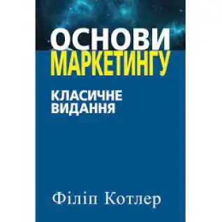 Основы маркетинга. Классическое издание. Филипп Котлер. (украинский язык)