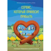 Оуен Р.; Брукс Л. Сервіс, який приносить прибуток. Практичне керівництво по створенню системи NPS