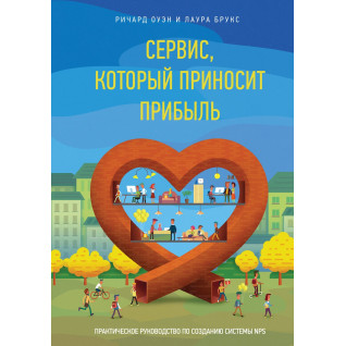 Оуэн Р.; Брукс Л. Сервис, который приносит прибыль. Практическое руководство по созданию системы NPS Оуэн Р.; Брукс Л. Сервис, который приносит прибыль. Практическое руководство по созданию системы NPS