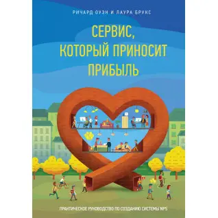 Оуэн Р.; Брукс Л. Сервис, который приносит прибыль. Практическое руководство по созданию системы NPS
