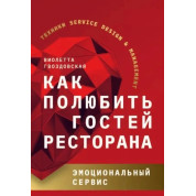 Как полюбить гостей ресторана. Эмоциональный сервис. Виолетта Гвоздовская