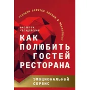 Как полюбить гостей ресторана. Эмоциональный сервис. Виолетта Гвоздовская