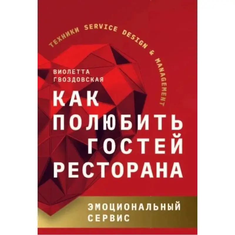 Как полюбить гостей ресторана. Эмоциональный сервис. Виолетта Гвоздовская