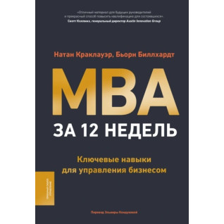 MBA за 12 тижнів. Ключові навички для управління бізнесом. Натан Краклауер, Бйорн Біллхардт