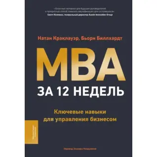 MBA за 12 недель. Ключевые навыки для управления бизнесом. Натан Краклауэр, Бьорн Биллхардт