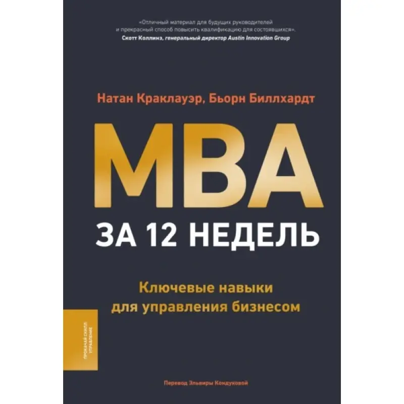 MBA за 12 недель. Ключевые навыки для управления бизнесом. Натан Краклауэр, Бьорн Биллхардт
