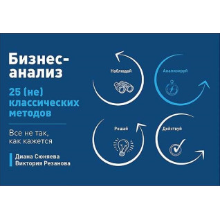 Бизнес-анализ. 25 (не)классических методов. Всё не так, как кажется. Сюняева Диана, Резанова Виктория Бизнес-анализ. 25 (не)классических методов. Всё не так, как кажется. Сюняева Диана, Резанова Виктория