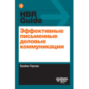 Ефективні письмові ділові комунікації. Брайан Гарнер