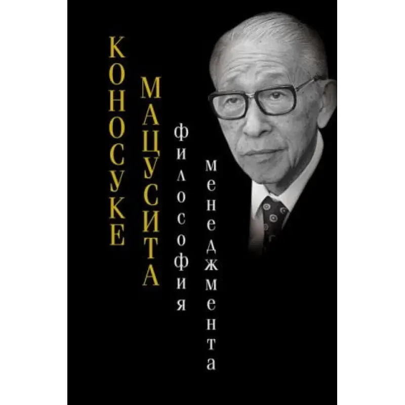 Філософія менеджменту. Коносуке Мацусіта