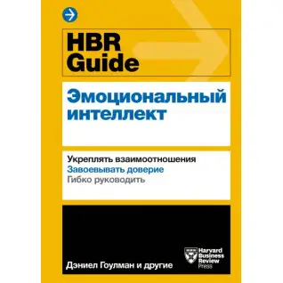 HBR Guide. Емоційний інтелект. Зміцнювати взаємини. Завойовувати довіру. Гнучко керувати