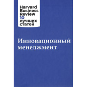 Інноваційний менеджмент. Harvard Business Review 10 найкращих статей