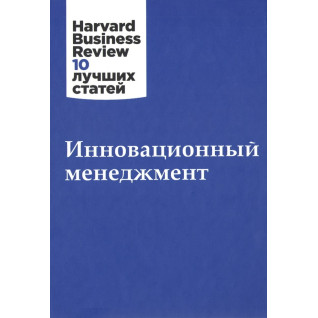 Інноваційний менеджмент. Harvard Business Review 10 найкращих статей Інноваційний менеджмент. Harvard Business Review 10 найкращих статей
