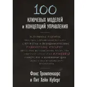100 ключових моделей і концепцій керування