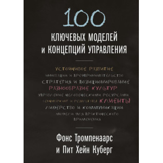 100 ключових моделей і концепцій керування 100 ключових моделей і концепцій керування