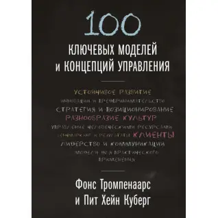 100 ключевых моделей и концепций управления