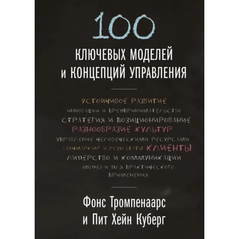100 ключових моделей і концепцій керування