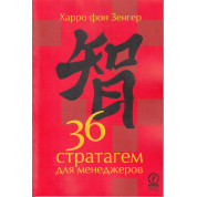 36 стратагем для менеджеров. Харро фон Зенгер