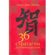 36 стратагем для менеджерів. Харро фон Зендер