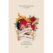 45 татуювань менеджера. Максим Батирєв