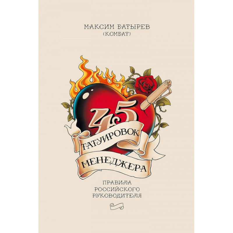 45 татуювань менеджера. Максим Батирєв