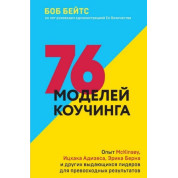 76 моделей коучингу. Досвід McKinsey, Іцхака Адізеса, Еріка Берна та інших видатних лідерів.