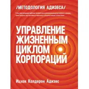 Адизес И.К. Управление жизненным циклом корпораций (твердый переплет)