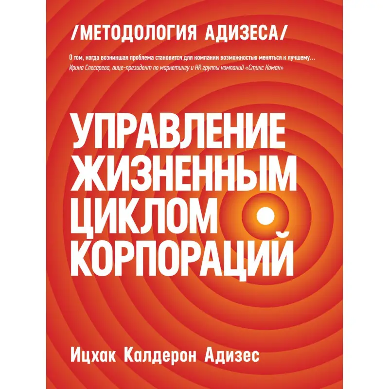 Адизес И.К. Управление жизненным циклом корпораций (твердый переплет)