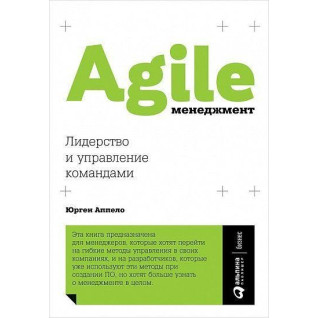 Agile-менеджмент. Лідерство і управління командами. Юрген Аппело Agile-менеджмент. Лідерство і управління командами. Юрген Аппело