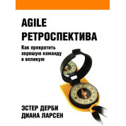 Agile ретроспектива: Как превратить хорошую команду в великую. Диана Ларсен