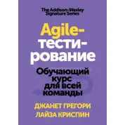 Agile-тестування Навчальний курс для всієї команди. Джанет Грегорі і Лайза Кріспін