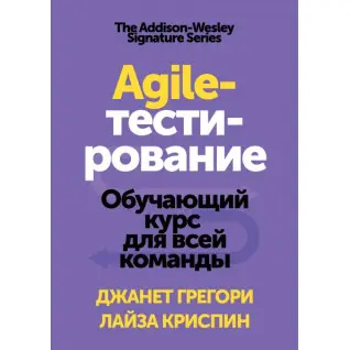 Agile-тестирование Обучающий курс для всей команды. Джанет Грегори и Лайза Криспин