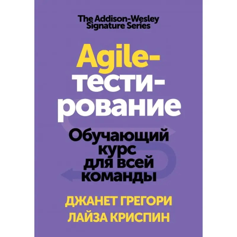 Agile-тестування Навчальний курс для всієї команди. Джанет Грегорі і Лайза Кріспін