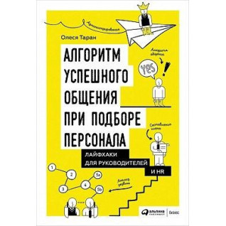 Алгоритм успішного спілкування при підборі персоналу: Лайфхаки для керівників та HR. Олеся Таран