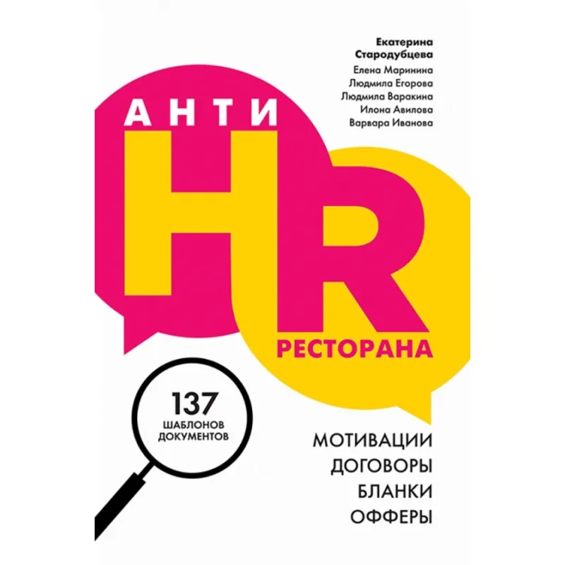 АнтиHR ресторана. Мотивации, договоры, бланки, офферы