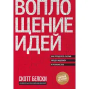 Белскі С. Втілення ідей. Як подолати розрив між баченням і реальністю