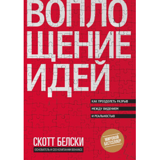 Белски С. Воплощение идей. Как преодолеть разрыв между видением и реальностью Белски С. Воплощение идей. Как преодолеть разрыв между видением и реальностью