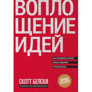 Белскі С. Втілення ідей. Як подолати розрив між баченням і реальністю